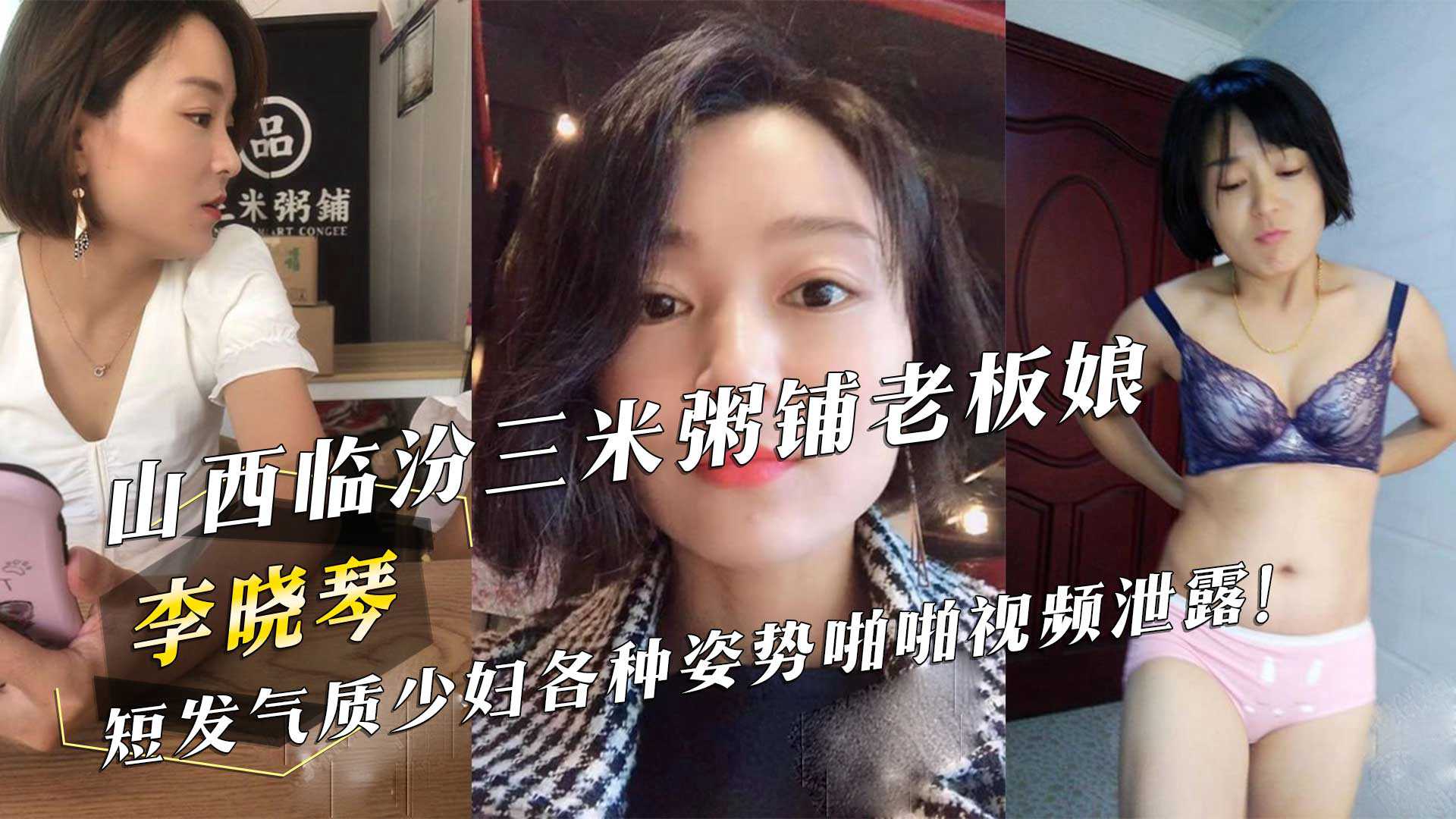 山西临汾三米粥铺老板娘『李晓琴』短发气质少妇各种姿势啪啪视频泄露！